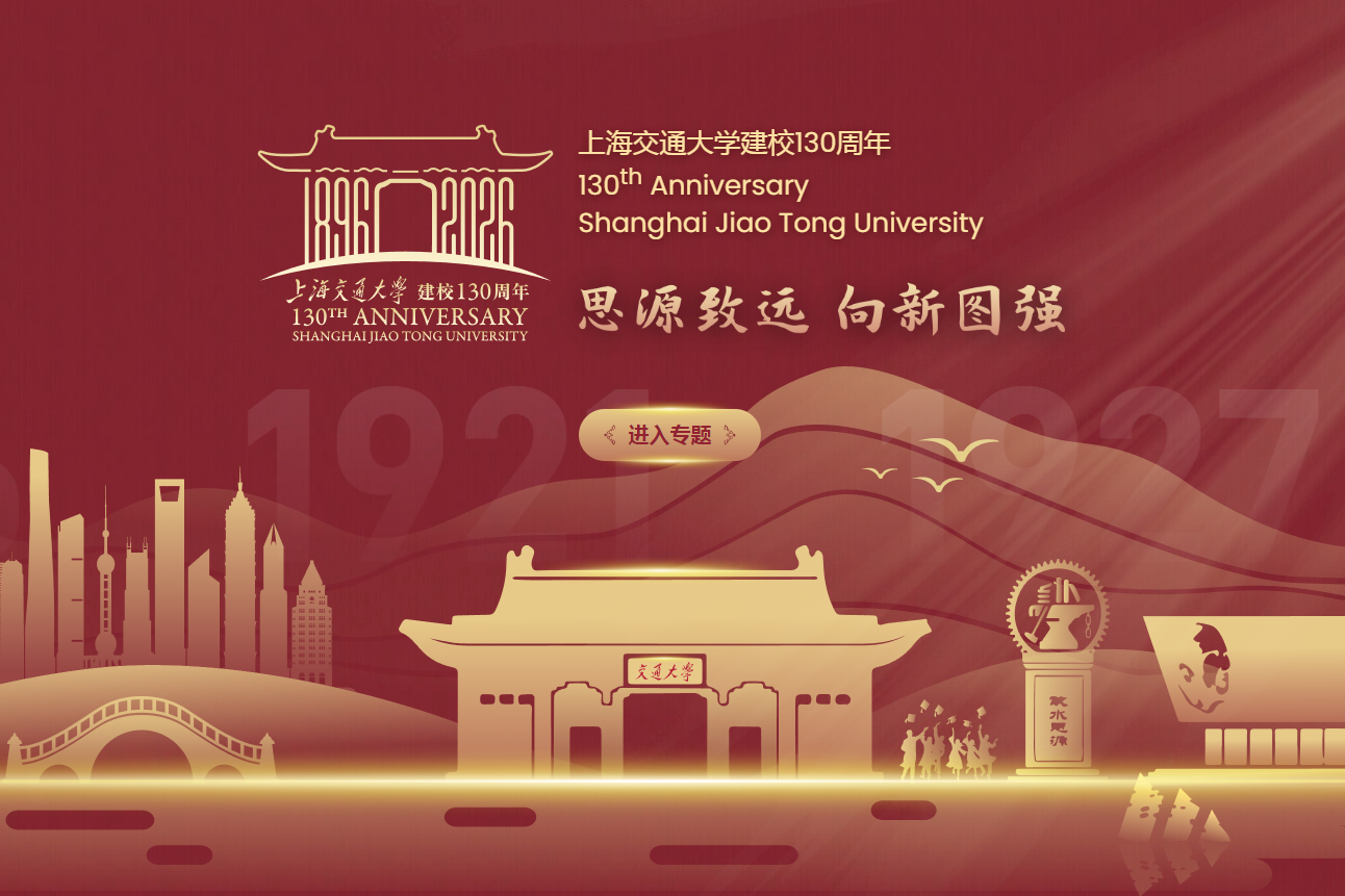 上海交通大學(xué)建校130周年專題網(wǎng)